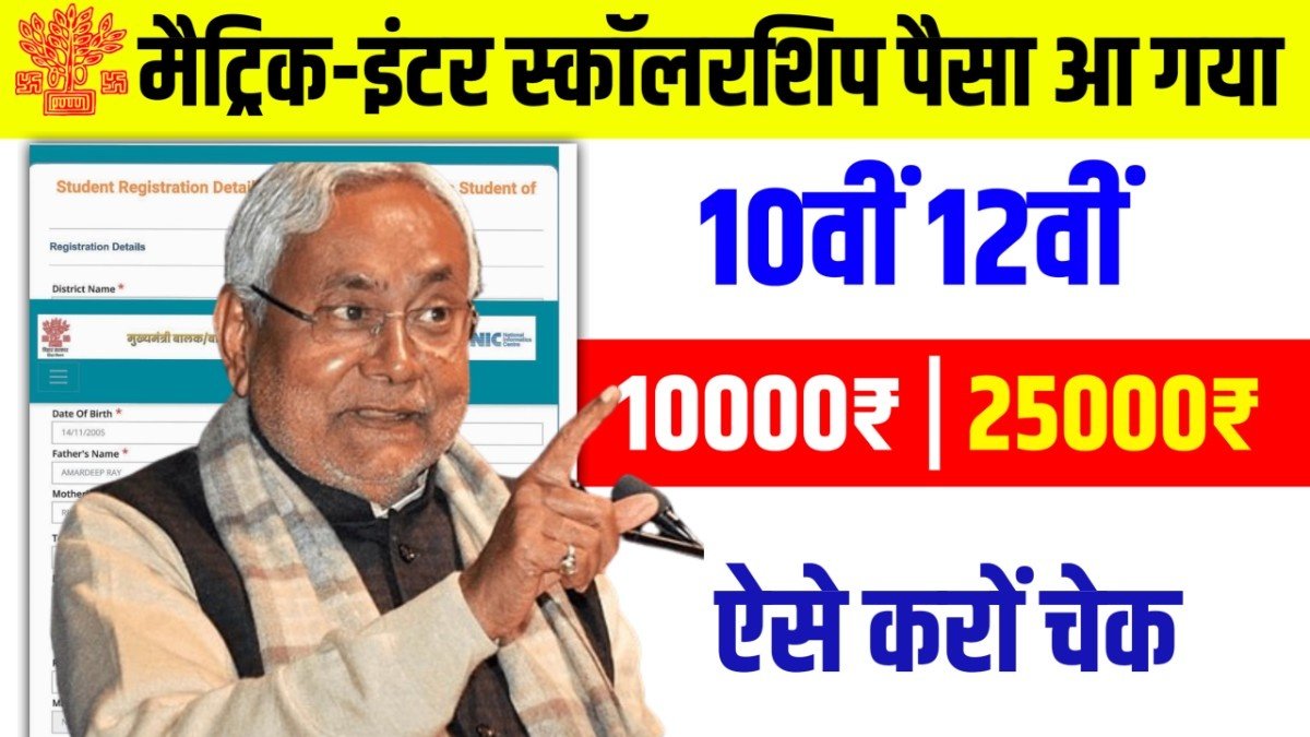 Bihar Board matric inter Scholarship 2025 1st payment list, 10th Scholarship 2025 Payment Status, bihar board 10th pass scholarship 2025 payment status, | 10th scholarship 2025 payment list, 10th scholarship 2025 paymet list, 10th pass scholarship status check 2025, bihar 10th scholarship status kaise dekhe 2025, scholarship payment status check, 12th Scholarship 2025 payment list, 12th Scholarship payment status kaise dekhe 2025, Education Galaxy