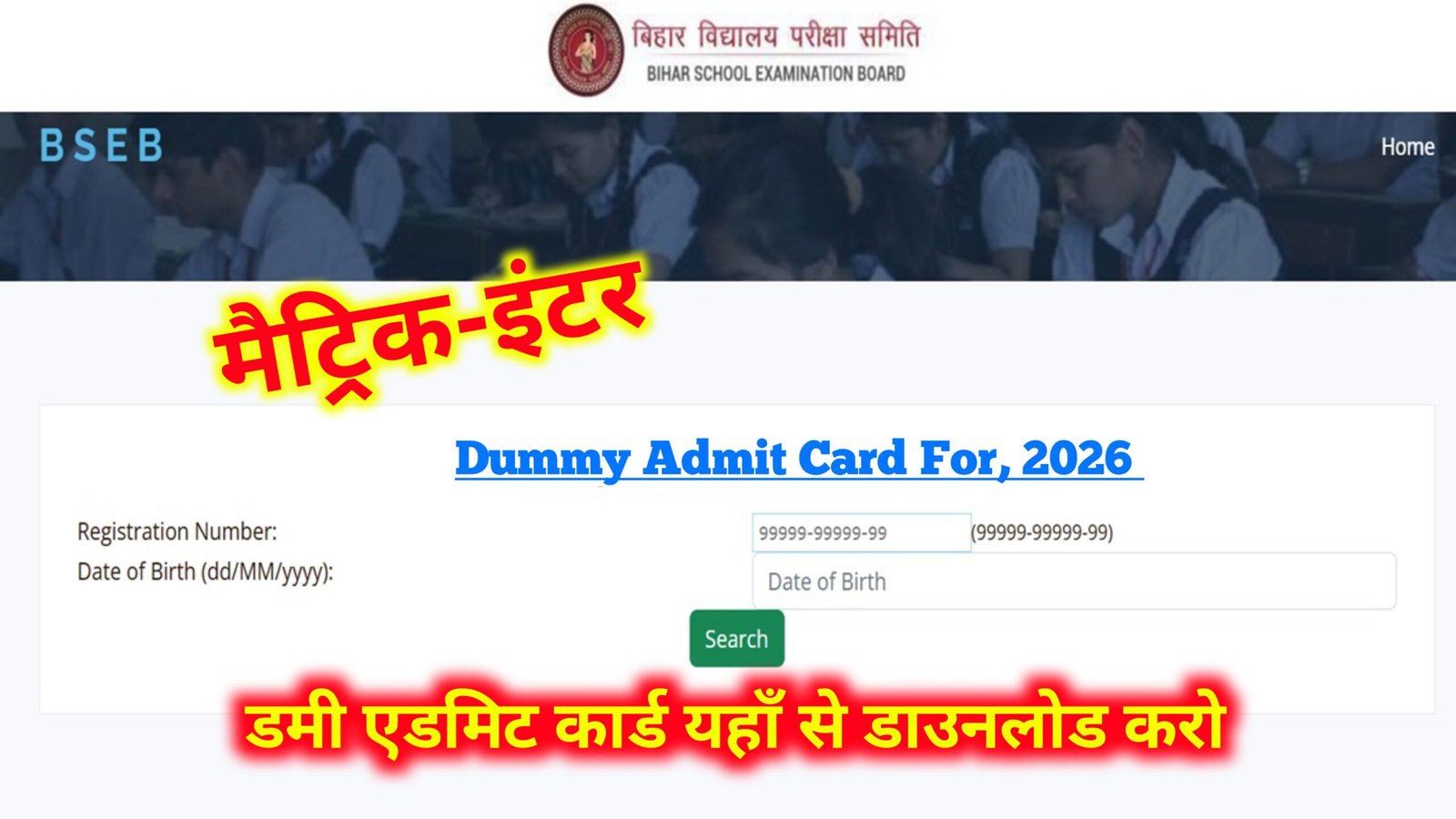 Bihar Board 10th 12th Dummy Admit Card Out 2026: