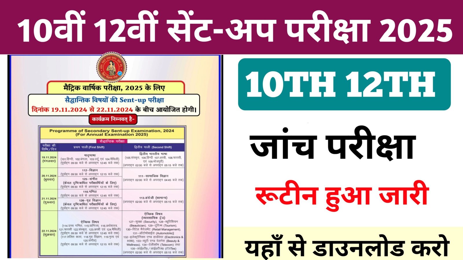 Bihar Board 10th 12th Sent Up Exam Routine 2025: