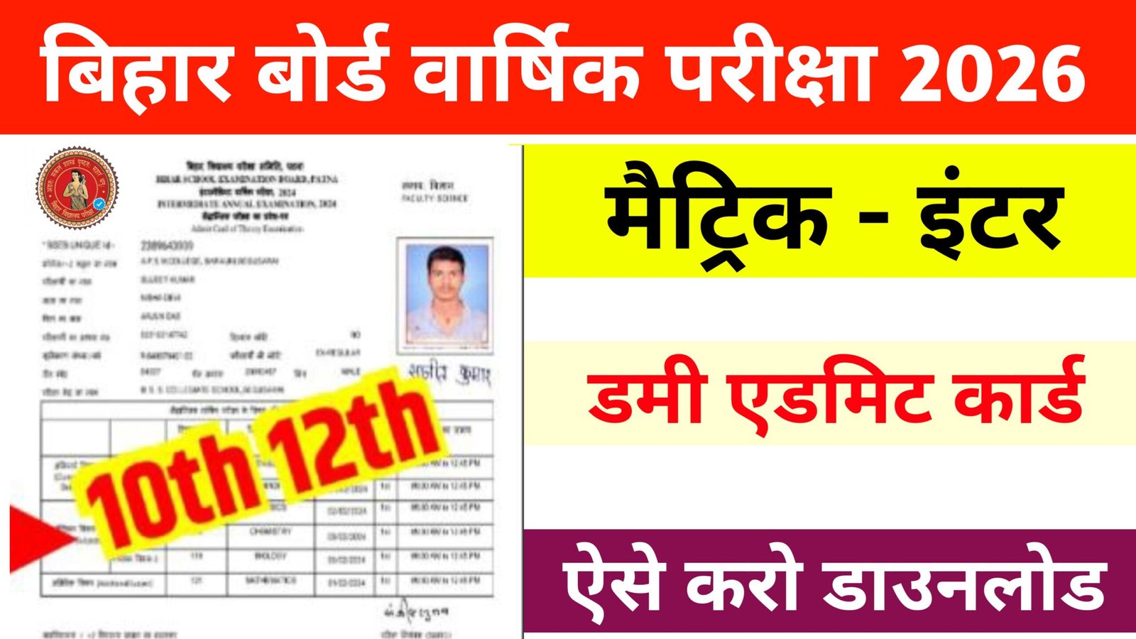 Bihar Board Matric Inter Dummy Admit Card Out 2026: