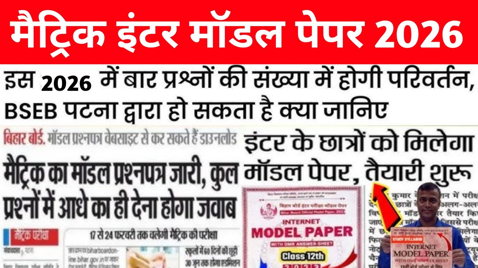 Bihar Board 10th 12th Model Paper Release 2026: