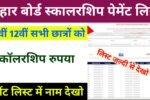 Bihar Board Matric Inter Pass Scholarship New List Check 2025:
