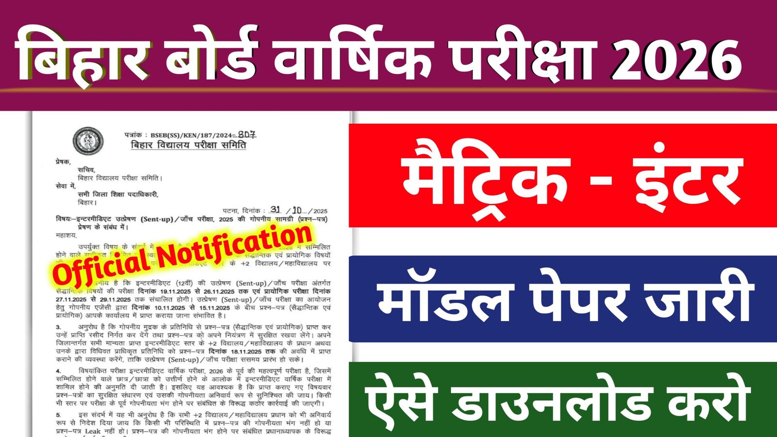 Bihar Board 10th 12th Official Model Paper download 2026: