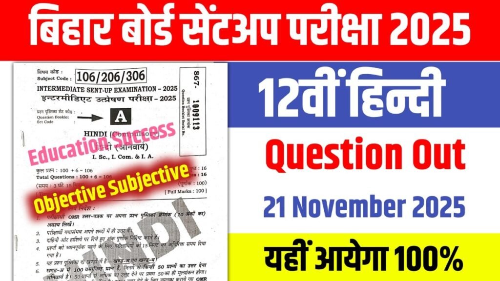 12th hindi answer key 2025, 12th hindi 21 november answer key 2025, bihar board 12th hindi 21 november answer key 2025, bihar board 12th hindi sentup exam answer key 2025, 12th hindi 21 november sentup exam objective 2025, 12th hindi subjective sentup exam 2025, 12th hindi viral question paper 2025, 12th hindi original question paper 2025, education success ,bihar board 12th hindi sentup exam , 12th original question paper