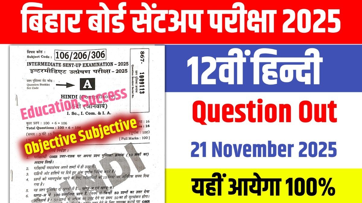 12th hindi answer key 2025, 12th hindi 21 november answer key 2025, bihar board 12th hindi 21 november answer key 2025, bihar board 12th hindi sentup exam answer key 2025, 12th hindi 21 november sentup exam objective 2025, 12th hindi subjective sentup exam 2025, 12th hindi viral question paper 2025, 12th hindi original question paper 2025, education success ,bihar board 12th hindi sentup exam , 12th original question paper