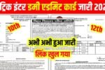 bihar board 10th dummy admit kab aayega 2026, bihar board Matric dummy admit kab aayega 2026,bihar board 12th dummy admit kab aayega 2026, bihar board Inter dummy admit kab aayega 2026, inter dummy admit kaise download kaise kare 2026, dummy admit kaise download kare 2026, bsbe help[,