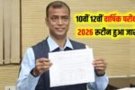 Bihar Board 10th 12th Final Exam Date Out 2026:
