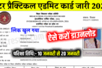 BSEB Inter Practical Admit Card 2026 Today Out: