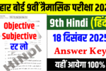 9th hindi terminal exam answer key, bihar board 9th hindi terminal exam objective subjective 2025, 9th hindi 18 december answer key 2025, 9th hindi terminal exam objective 2025 , 9th hindi 18 december subjective question 2025 , 9th hindi objective subjective terminal exam 2025 , 9th hindi terminal exam original qustion paper , 9th hindi terminal exam subjective question 2025, vkc result