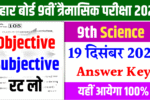 9th Science Terminal Exam Objective Answer Key 2025 , Bihar Board 9th Science Answer 2025, 19 December 9th Science Objective Question Answer 2025 , 9th Science Terminal Exam Answer ,9th Science Terminal Exam Subjective Answer 2025 , Bihar Board 9th Science Subjective Question Answer 2025, 19 December 9th Science Subjective Question Answer 2025 , 9th Science Terminal Exam Subjective ,