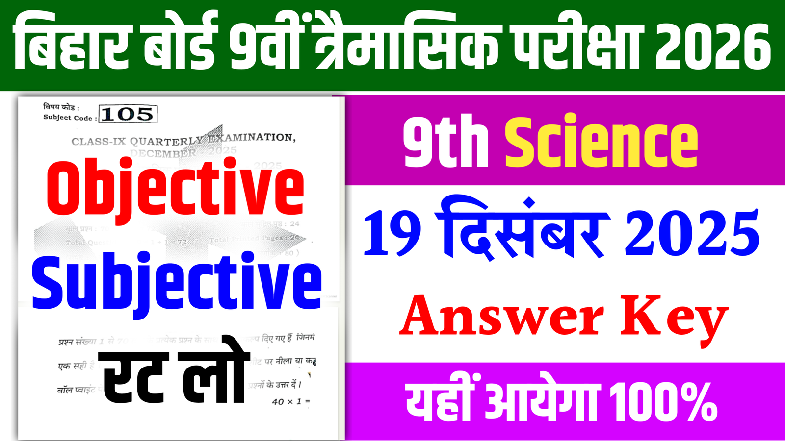 9th Science Terminal Exam Objective Answer Key 2025 , Bihar Board 9th Science Answer 2025, 19 December 9th Science Objective Question Answer 2025 , 9th Science Terminal Exam Answer ,9th Science Terminal Exam Subjective Answer 2025 , Bihar Board 9th Science Subjective Question Answer 2025, 19 December 9th Science Subjective Question Answer 2025 , 9th Science Terminal Exam Subjective ,