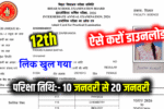 12th practicial exam admit card 2026, bihar board 12th practicial admit card download link 2026, bihar board inter practicial exam admit card 2026, 12th practicial exam admit card kaise download kare 2026,