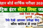 Bihar Board matric inter Center list 2026: