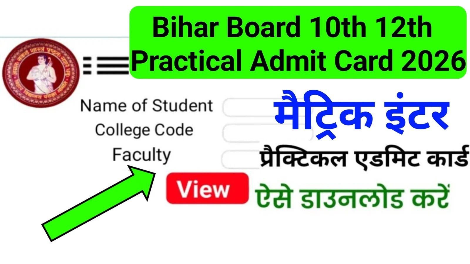 Bihar Board 12th Practical Exam Admit Card 2026: