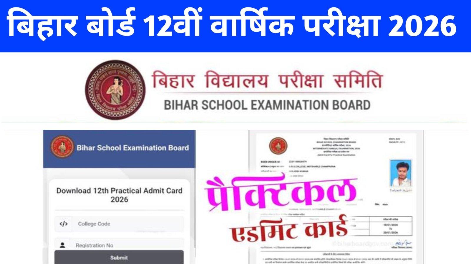 Bihar Board 12th Practical Admit Card 2026: