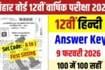 9 February Hindi Answer Key 2026, Bihar Board 12th Hindi Answer Key 2026, 12th Hindi 9 February Answer Key 2026, 7 February 12th Hindi Answer Key 2026, 12th Hindi Objective Answer Key 2026 12th Hindi Answer Key Set Code A, 12th Hindi Answer Key Set Code B, 12th Hindi Answer Key Set Code C, 12th Hindi Answer Key Set Code D, 12th Hindi Answer Key Set Code E , 12th Hindi Answer Key Set Code F, 12th Hindi Answer Key Set Code G, 12th Hindi Answer Key Set Code H, 12th Hindi Answer Key Set Code I, 12th Hindi Answer Key Set Code J, vkcresult,com,