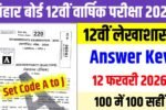 12 February Accountancy Answer Key 2026, Bihar Board 12th Accountancy Answer Key 2026, 12th Accountancy 12 February Answer Key 2026, 12 February 12th Accountancy Answer Key 2026, 12th Accountancy Objective Answer Key 2026 12th Accountancy Answer Key Set Code A, 12th Accountancy Answer Key Set Code B, 12th Accountancy Answer Key Set Code C, 12th Accountancy Answer Key Set Code D, 12th Accountancy Answer Key Set Code E , 12th Accountancy Answer Key Set Code F, 12th Accountancy Answer Key Set Code G, 12th Accountancy Answer Key Set Code H, 12th Accountancy Answer Key Set Code I, 12th Accountancy Answer Key Set Code J, Education Success,