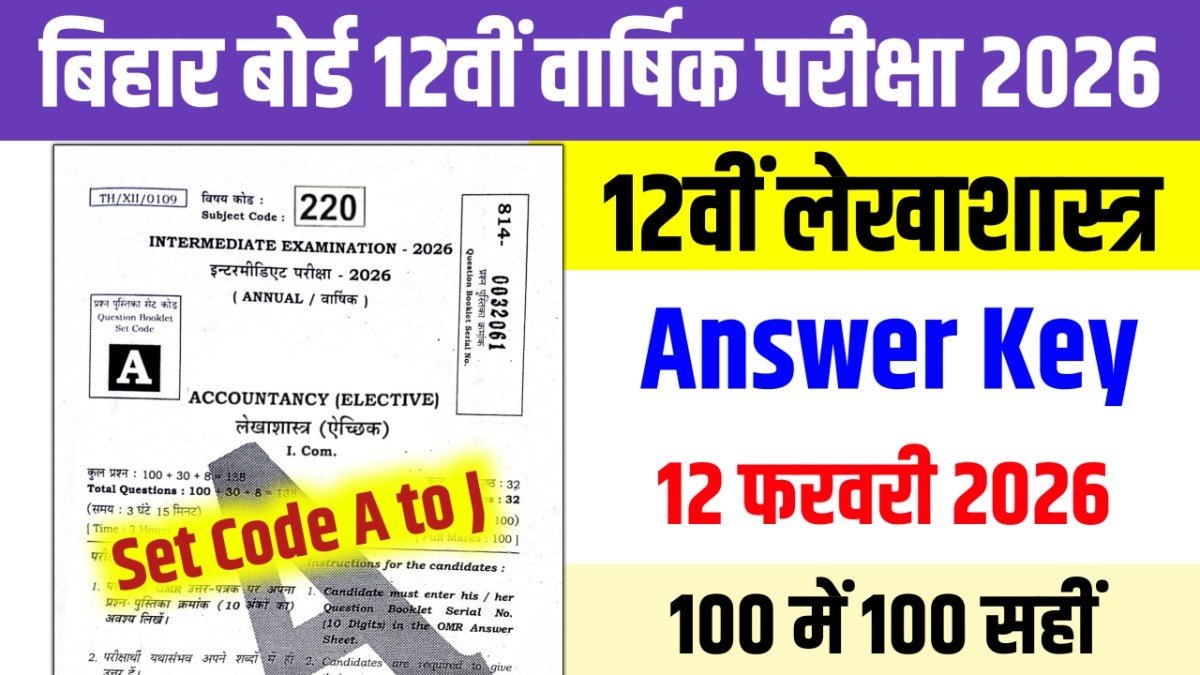 12 February Accountancy Answer Key 2026, Bihar Board 12th Accountancy Answer Key 2026, 12th Accountancy 12 February Answer Key 2026, 12 February 12th Accountancy Answer Key 2026, 12th Accountancy Objective Answer Key 2026 12th Accountancy Answer Key Set Code A, 12th Accountancy Answer Key Set Code B, 12th Accountancy Answer Key Set Code C, 12th Accountancy Answer Key Set Code D, 12th Accountancy Answer Key Set Code E , 12th Accountancy Answer Key Set Code F, 12th Accountancy Answer Key Set Code G, 12th Accountancy Answer Key Set Code H, 12th Accountancy Answer Key Set Code I, 12th Accountancy Answer Key Set Code J, Education Success,
