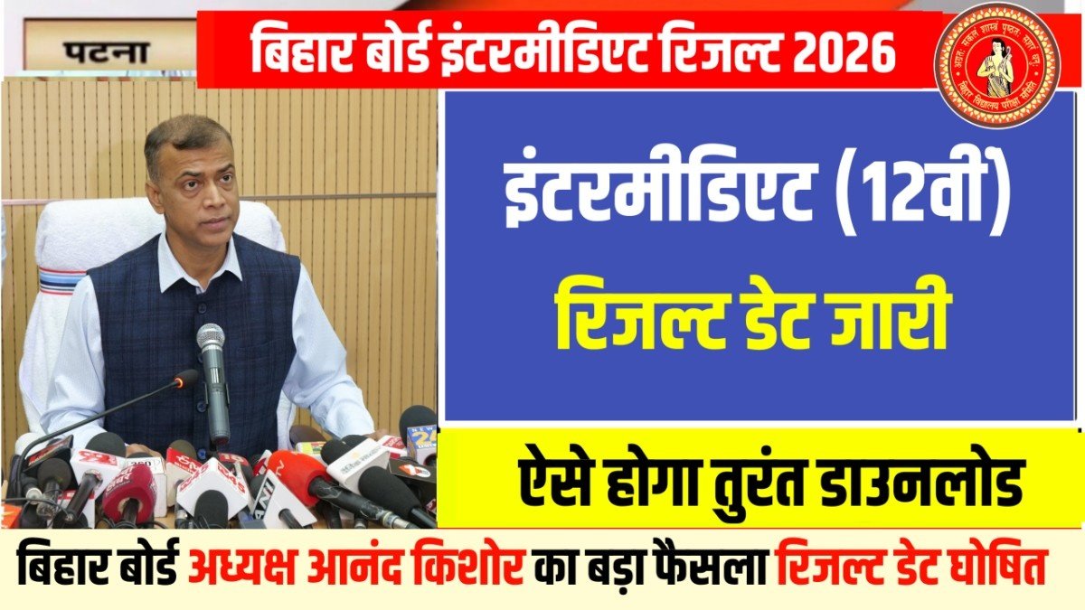 Bihar Board 12th Result 2026 inter Result date 2026, Bihar Board 12th Result date 202, 12th result date 2026, 12th result kab aayega bihar board, bihar board result 2026, bihar board 12th result 2026 kab aayega, bihar board 12th result kab aayega, bihar board result 2026 kab aayega, bihar board inter result kab aayega 2026,bihar board 12th result kab aayega 2026, 12th result date 2026, bihar board inter result kab aayega 2026, 12th result kaise check kare 2026, inter result kaise download kare 2026, bihar board 2026 results kab aayega 12th result kab aayega 2026 bihar board 12th result 2026
