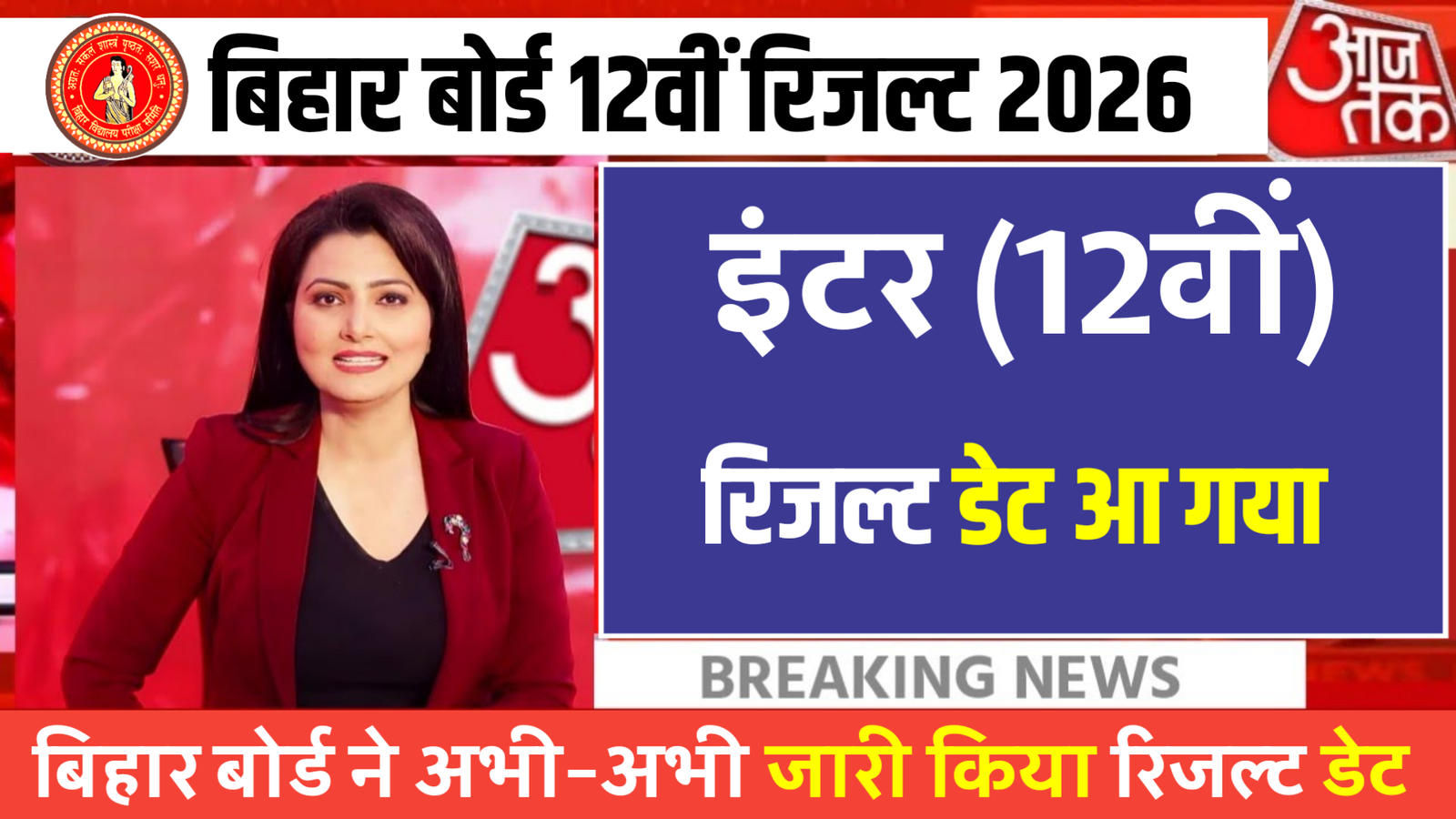 Bihar Board 12th Result 2026 inter Result date 2026, Bihar Board 12th Result date 202, 12th result date 2026, 12th result kab aayega bihar board, bihar board result 2026, bihar board 12th result 2026 kab aayega, bihar board 12th result kab aayega, bihar board result 2026 kab aayega, bihar board inter result kab aayega 2026,bihar board 12th result kab aayega 2026, 12th result date 2026, bihar board inter result kab aayega 2026, 12th result kaise check kare 2026, inter result kaise download kare 2026, bihar board 2026 results kab aayega 12th result kab aayega 2026 bihar board 12th result 2026 bihar board 12th result kab aayega 2026, 12th result date 2026, bihar board inter result kab aayega 2026, 12th result kaise check kare 2026, inter result kaise download kare 2026,