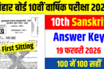 Bihar Board 10th Sanskrit Answer Key 2026 , Bihar Board 10th Sanskrit Answer Key 2026 ,10th Sanskrit Answer Key 19 February 2026 Answer Key First shift ,
