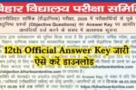 bihar board 12th official answer key kaise download kare 2026 , 12th official answer key kaise download kare 2026, bihar board inter official answer key download link 2026, 12th official answer key 2026, bihar board 12th official answer key all subject 2026 , education success, 12th Official Answer Key kaise Download Kare 2026 , Bihar Board Official Answer Key Kab Aayega 2026 , Bihar Board Inter Official Answer Key How to Download 2026 ,