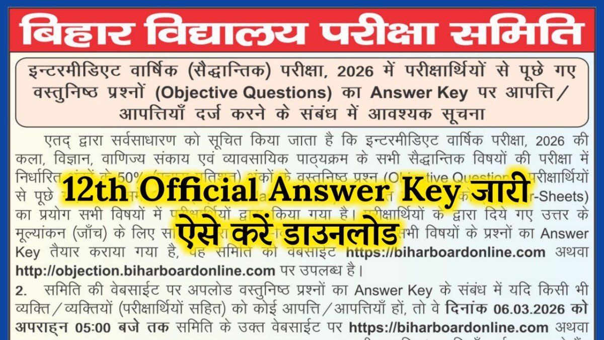 bihar board 12th official answer key kaise download kare 2026 , 12th official answer key kaise download kare 2026, bihar board inter official answer key download link 2026, 12th official answer key 2026, bihar board 12th official answer key all subject 2026 , education success, 12th Official Answer Key kaise Download Kare 2026 , Bihar Board Official Answer Key Kab Aayega 2026 , Bihar Board Inter Official Answer Key How to Download 2026 ,