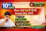 Bihar Board 10th Hindi Answer Key 2026, 10th Hindi Answer key 2026, 17 February 10th Hindi Answer Key 2026 | 10th Hindi 17 February Hindi Answer Key 2026 ,10th Hindi Answer key Set Code A , 10th Hindi Answer key Set Code B,10th Hindi Answer key Set Code C,10th Hindi Answer key Set Code D,10th Hindi Answer key Set Code E,10th Hindi Answer key Set Code F,10th Hindi Answer key Set Code G,10th Hindi Answer key Set Code H,10th Hindi Answer key Set Code I,10th Hindi Answer key Set Code J, vkcresult.com,