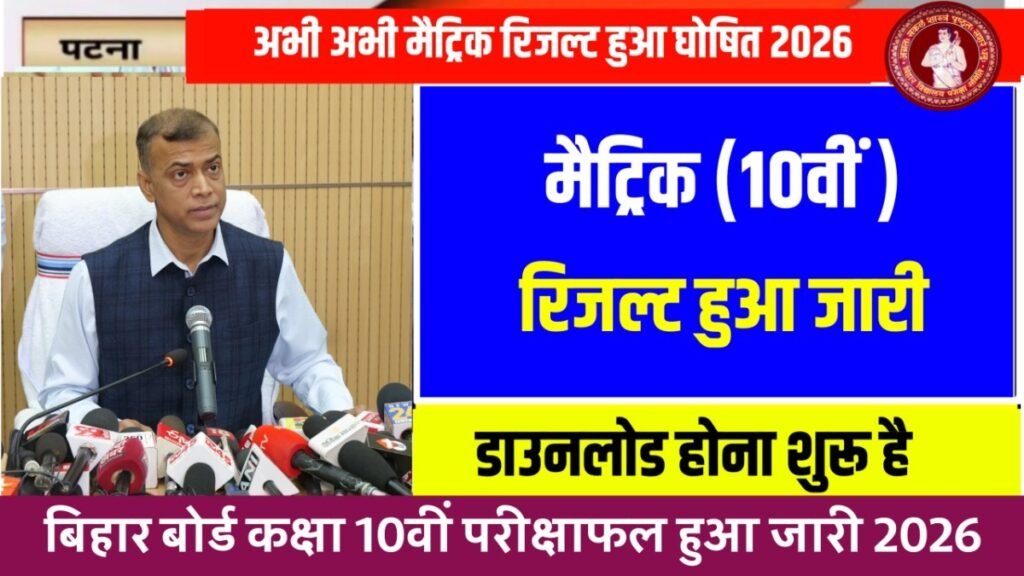 Bihar Board Matric Result Out 2026:
