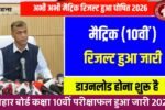Bihar Board Matric Result Out 2026: