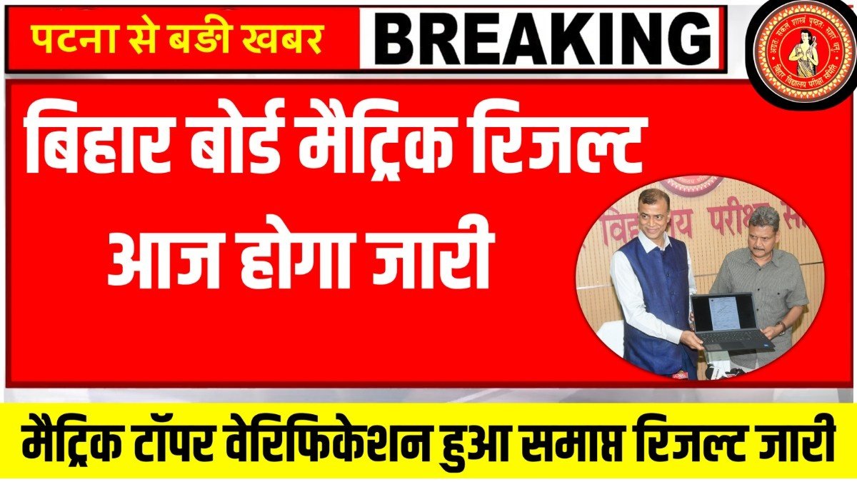 Bihar Board 10th Result Date 2026,10th matric Result Kab Aayega 2026,bihar board 10th result date 2026,bihar board 10th result 2026 date,bihar board 10th final result date 2026,bihar board 10th result 2026,bihar board result date 2026,bihar board 12th result 2026 date,bihar board 10th result 2026 link,bihar board 10th results 2026,bihar board 12 result date 2026,10th Result 2026 Education succes,matric result date 2026,10th result 2026,Education Success