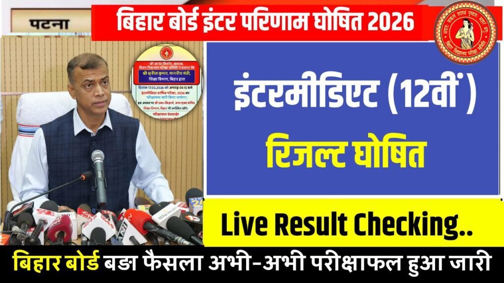 Bihar Board 12th Result 2026 inter Result date 2026, Bihar Board 12th Result date 202, 12th result date 2026, 12th result kab aayega bihar board, bihar board result 2026, bihar board 12th result 2026 kab aayega, bihar board 12th result kab aayega, bihar board result 2026 kab aayega, bihar board inter result kab aayega 2026,bihar board 12th result kab aayega 2026, 12th result date 2026, bihar board inter result kab aayega 2026, 12th result kaise check kare 2026, inter result kaise download kare 2026, bihar board 2026 results kab aayega 12th result kab aayega 2026 bihar board 12th result 2026 bihar board 12th result kab aayega 2026, 12th result date 2026, bihar board inter result kab aayega 2026, 12th result kaise check kare 2026, inter result kaise download kare 2026,