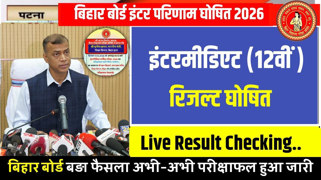 Bihar Board 12th Result 2026 inter Result date 2026, Bihar Board 12th Result date 202, 12th result date 2026, 12th result kab aayega bihar board, bihar board result 2026, bihar board 12th result 2026 kab aayega, bihar board 12th result kab aayega, bihar board result 2026 kab aayega, bihar board inter result kab aayega 2026,bihar board 12th result kab aayega 2026, 12th result date 2026, bihar board inter result kab aayega 2026, 12th result kaise check kare 2026, inter result kaise download kare 2026, bihar board 2026 results kab aayega 12th result kab aayega 2026 bihar board 12th result 2026 bihar board 12th result kab aayega 2026, 12th result date 2026, bihar board inter result kab aayega 2026, 12th result kaise check kare 2026, inter result kaise download kare 2026,