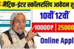 10th pass scholarship 2026, bihar board 10th pass scholarship 2026, bihar eKalyan scholarship 2026 10th pass 10000 scholarship 2026, matric pass scholarship 2026 last date, bihar board 10th first division pass scholarship 2026, bihar 10th scholarship 2026, matric first division scholarship 2026 kab shuru hoga, bihar board 10th pass 10000 Rs scholarship 2026, bihar board matric result 2026, बिहार बोर्ड छात्रवृति 2026, bseb, bihar boardBihar Board 12th Pass Scholarship 2026 Apply,Bihar Board 12th Scholarship 2026,inter scholarship 2026,bihar board inter pass scholarship 2026,inter pass scholarship 2026,bihar board 12th pass scholarship 2026,12th pass scholarship 2026,bihar inter pass scholarship 2026,inter pass scholarship kaise bhare,inter pass 25000 scholarship 2026,12th pass scholarship 2026 in bihar board,12th scholarship 2026,