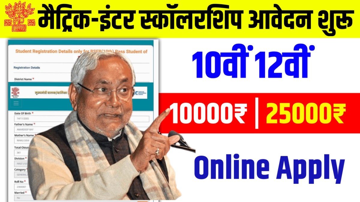 10th pass scholarship 2026, bihar board 10th pass scholarship 2026, bihar eKalyan scholarship 2026 10th pass 10000 scholarship 2026, matric pass scholarship 2026 last date, bihar board 10th first division pass scholarship 2026, bihar 10th scholarship 2026, matric first division scholarship 2026 kab shuru hoga, bihar board 10th pass 10000 Rs scholarship 2026, bihar board matric result 2026, बिहार बोर्ड छात्रवृति 2026, bseb, bihar boardBihar Board 12th Pass Scholarship 2026 Apply,Bihar Board 12th Scholarship 2026,inter scholarship 2026,bihar board inter pass scholarship 2026,inter pass scholarship 2026,bihar board 12th pass scholarship 2026,12th pass scholarship 2026,bihar inter pass scholarship 2026,inter pass scholarship kaise bhare,inter pass 25000 scholarship 2026,12th pass scholarship 2026 in bihar board,12th scholarship 2026,