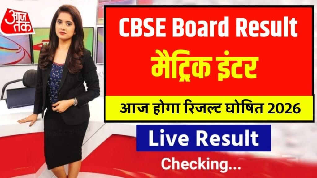 CBSE 10th Result 2026 OUT,CBSE 10th 12th Result Date 2026,CBSE Result 2026,cbse class 12 result date 2026,cbse result 2026,10th cbse result 2026,cbse 2026 result,cbse result 2026 update,cbse 10th result 2026,cbse 12th result 2026,cbse result date 2026,cbse result 2026 class 10,cbse result 2026 class 12,class 12 cbse result 2026,cbse 10th result 2026 out,cbse class 12 result 2026,cbse result 2026 digilocker,cbse result 2026 Education Success,Education Success