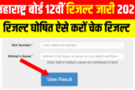 Maharashtra HSC Result 2026 MSBSHSE 12th Result 2026 Maharashtra Board 12th Result 2026 HSC Result 2026 Maharashtra MSBSHSE Result 2026 Maharashtra HSC Result Check Online Maharashtra Board Result 2026 HSC Result 2026 Link MSBSHSE HSC Result Maharashtra 12th Result Date HSC Result 2026 Update Maharashtra Board Exam Result MSBSHSE Result Check HSC Result Live 2026 Maharashtra HSC Result Today